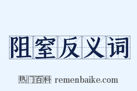 阻窒反义词是什么意思的图片